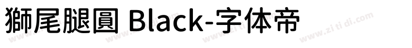 獅尾腿圓 Black字体转换
